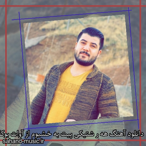دانلود آهنگ هه ر شتیکی پیت به خشیوم از آوات بوکانی با متن کامل
