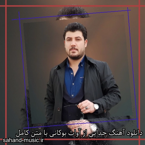 دانلود آهنگ جدایی از آوات بوکانی با متن کامل