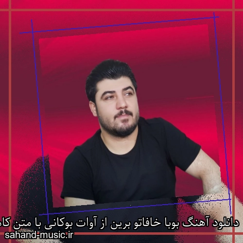دانلود آهنگ بوبا خافاتو برین از آوات بوکانی با متن کامل