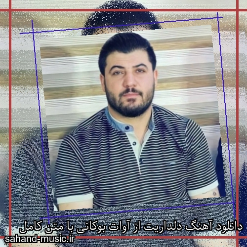 دانلود آهنگ دلداریت از آوات بوکانی با متن کامل