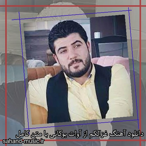 دانلود آهنگ غزالکم از آوات بوکانی با متن کامل