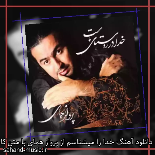 دانلود آهنگ خدا را میشناسم از پرواز همای با متن کامل