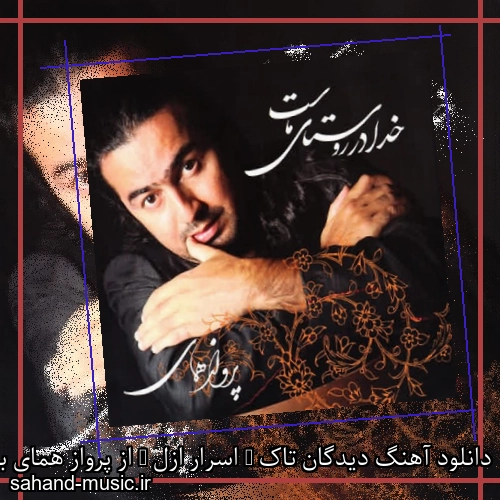 دانلود آهنگ دیدگان تاک ( اسرار ازل ) از پرواز همای با متن کامل
