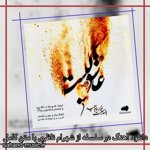 دانلود آهنگ در سلسله از شهرام ناظری با متن کامل