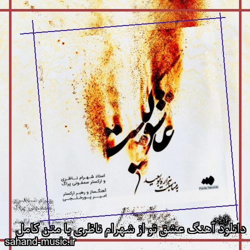 دانلود آهنگ عشق تو از شهرام ناظری با متن کامل