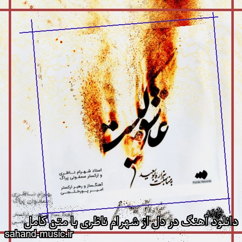 دانلود آهنگ در دل از شهرام ناظری با متن کامل