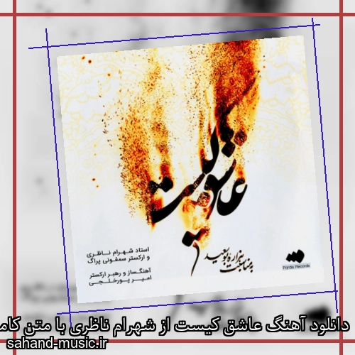 دانلود آهنگ عاشق کیست از شهرام ناظری با متن کامل