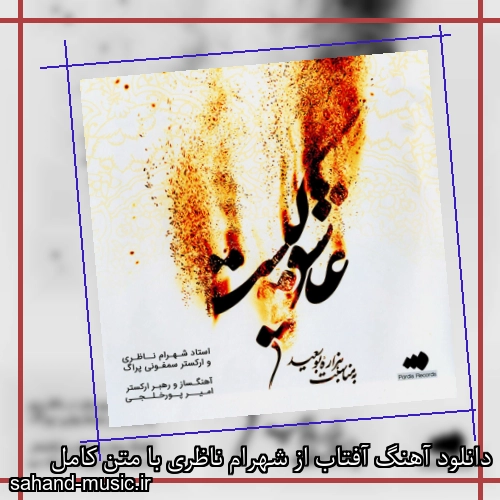 دانلود آهنگ آفتاب از شهرام ناظری با متن کامل