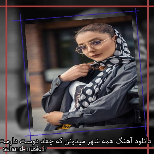 دانلود آهنگ همه شهر میدونن که چقد دوست دارمت