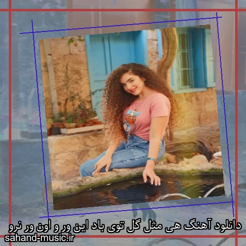 دانلود آهنگ هی مثل گل توی باد این ور و اون ور نرو