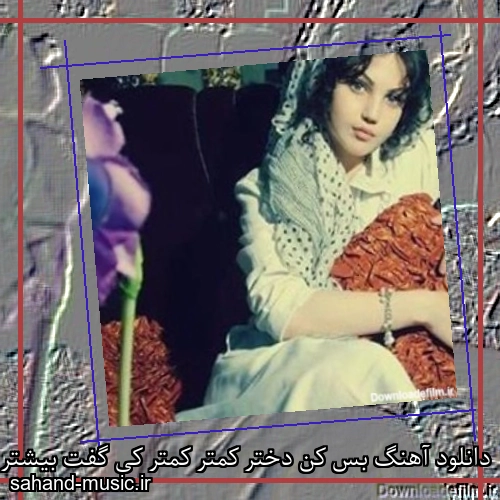 دانلود آهنگ بس کن دختر کمتر کمتر کی گفت بیشتر