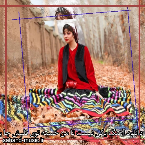 دانلود آهنگ یکی نیست تا من خسته توی قلبش جا بگیرم