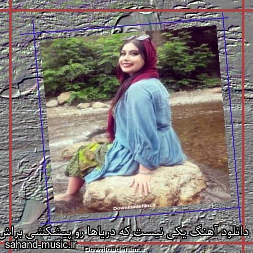 دانلود آهنگ یکی نیست که دریاها رو پیشکشی براش بیارم