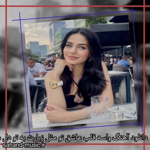دانلود آهنگ واسه قلب عاشق تو مثل زیارت به تو دل میبنده