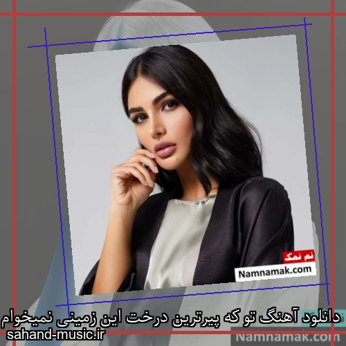 دانلود آهنگ تو که پیرترین درخت این زمینی نمیخوام جدایی
