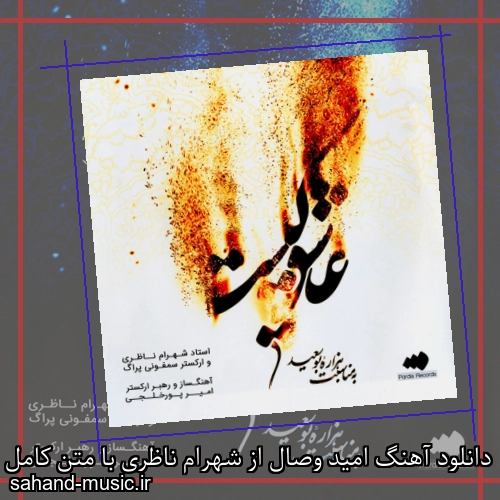 دانلود آهنگ امید وصال از شهرام ناظری با متن کامل