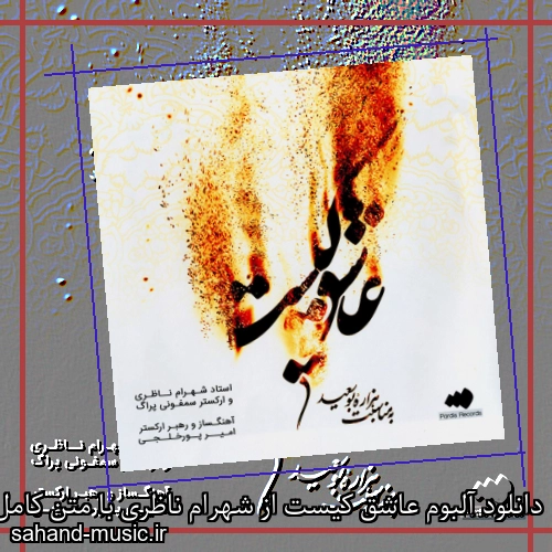 دانلود آلبوم عاشق کیست از شهرام ناظری با متن کامل