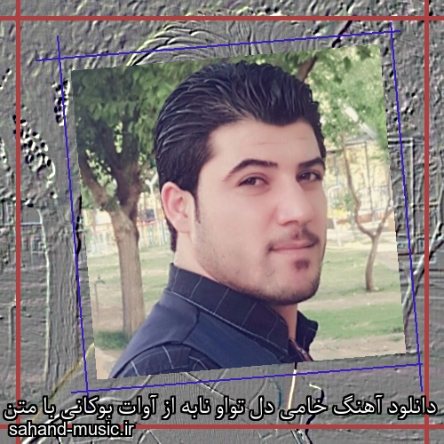 دانلود آهنگ خامی دل تواو نابه از آوات بوکانی با متن کامل
