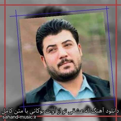 دانلود آهنگ له عشقی تو از آوات بوکانی با متن کامل