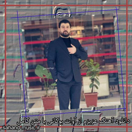 دانلود آهنگ عزیزم از آوات بوکانی با متن کامل