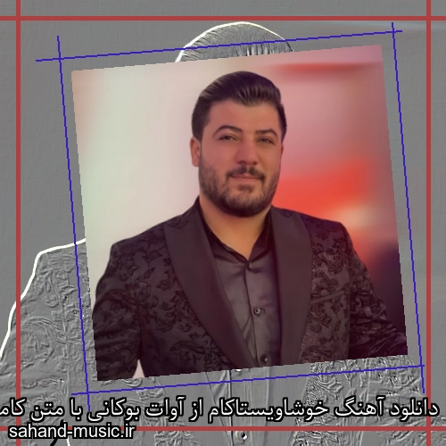 دانلود آهنگ خوشاویستاکام از آوات بوکانی با متن کامل