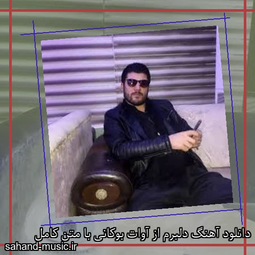 دانلود آهنگ دلبرم از آوات بوکانی با متن کامل