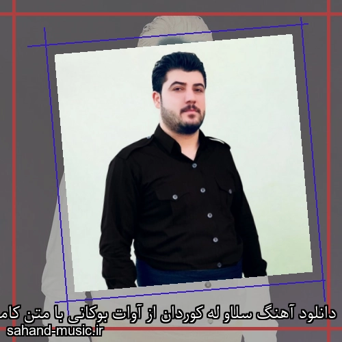 دانلود آهنگ سلاو له کوردان از آوات بوکانی با متن کامل