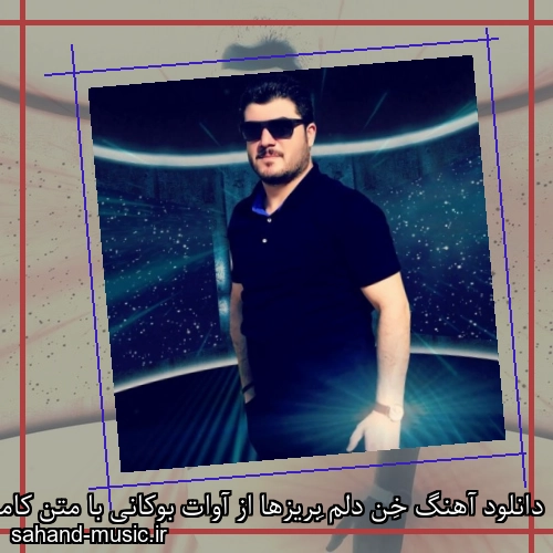 دانلود آهنگ خِن دلم بِریزها از آوات بوکانی با متن کامل