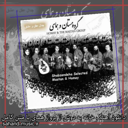 دانلود آهنگ خانه به دوش از پرواز همای با متن کامل