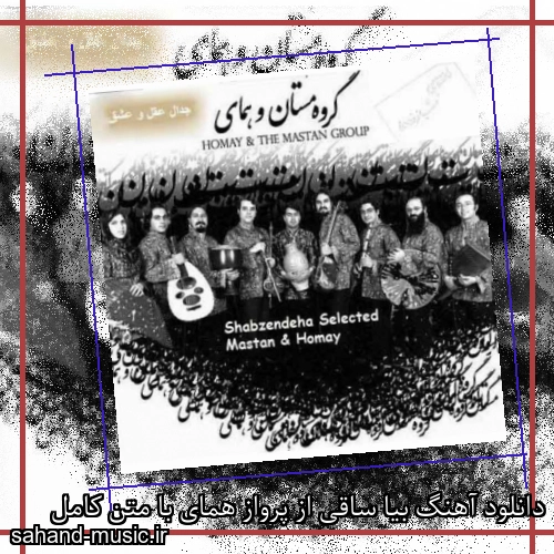 دانلود آهنگ بیا ساقی از پرواز همای با متن کامل