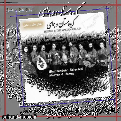 دانلود آهنگ بتیل از پرواز همای با متن کامل