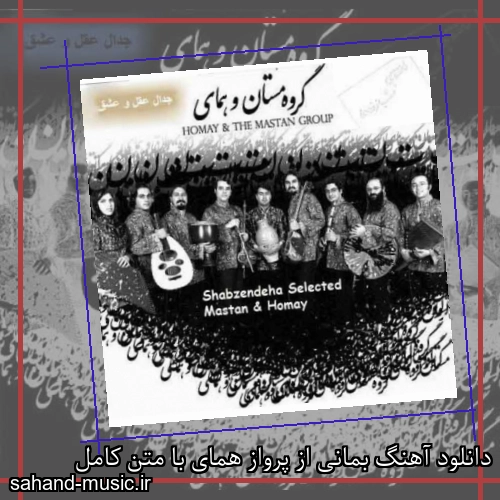 دانلود آهنگ بمانی از پرواز همای با متن کامل