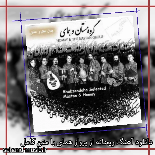 دانلود آهنگ ریحانه از پرواز همای با متن کامل