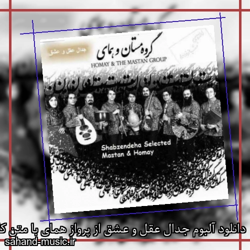 دانلود آلبوم جدال عقل و عشق از پرواز همای با متن کامل