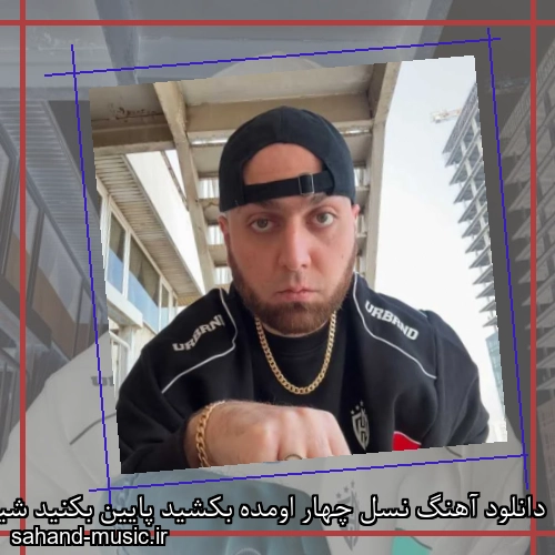 دانلود آهنگ نسل چهار اومده بکشید پایین بکنید شیک از هیپهاپولوژیست