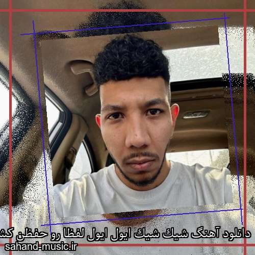 دانلود آهنگ شیک شیک ایول ایول لفظا رو حفظن کشور چرسی