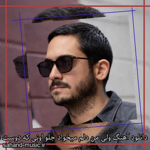 دانلود آهنگ ولی من دلم میخواد جلو اونی که دوست داره برقصی باهام