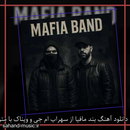 دانلود آهنگ بند مافیا از سهراب ام جی و ویناک با متن کامل