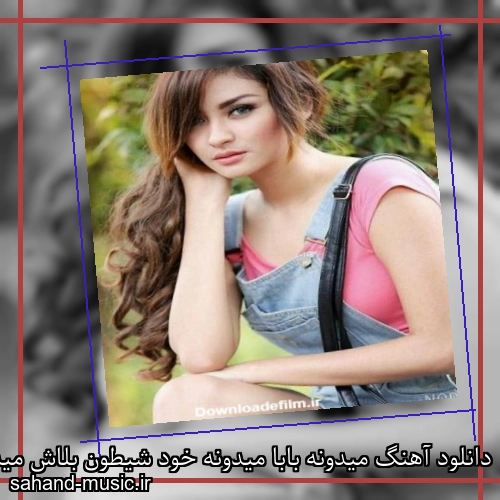 دانلود آهنگ میدونه بابا میدونه خود شیطون بلاش میدونه