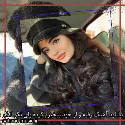 دانلود آهنگ رفته و از خود بیخبرم کرده وای نگو انگار دست به سرم کرده