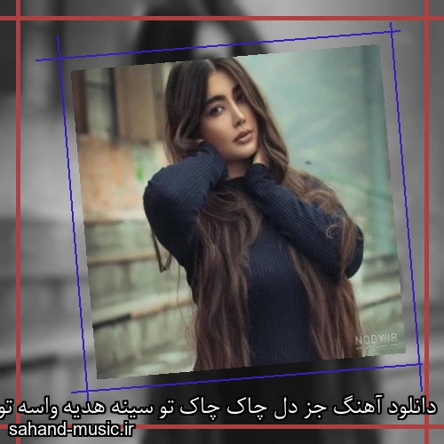 دانلود آهنگ جز دل چاک چاک تو سینه هدیه واسه تو ندارم