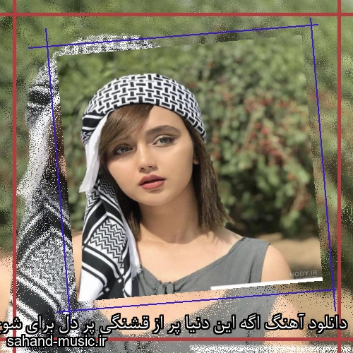 دانلود آهنگ اگه این دنیا پر از قشنگی پر دل برای شوخ و شنگی