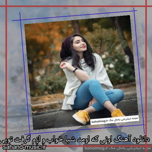 دانلود آهنگ اونی که اومد شبا خواب و ازم گرفت تویی