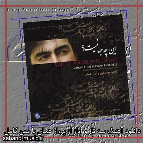 دانلود آهنگ سه تار و آواز از پرواز همای با متن کامل
