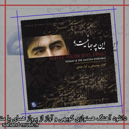 دانلود آهنگ همنوازی کوبهی و آواز از پرواز همای با متن کامل