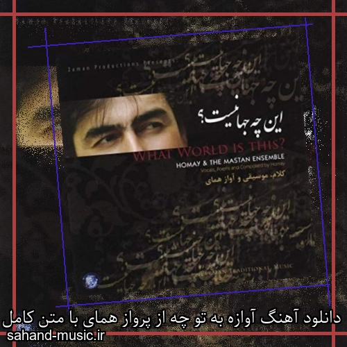 دانلود آهنگ آوازه به تو چه از پرواز همای با متن کامل
