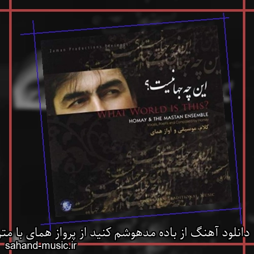 دانلود آهنگ از باده مدهوشم کنید از پرواز همای با متن کامل
