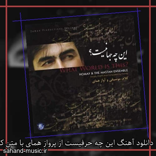 دانلود آهنگ این چه حرفیست از پرواز همای با متن کامل