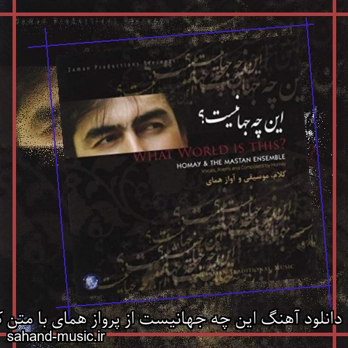 دانلود آهنگ این چه جهانیست از پرواز همای با متن کامل
