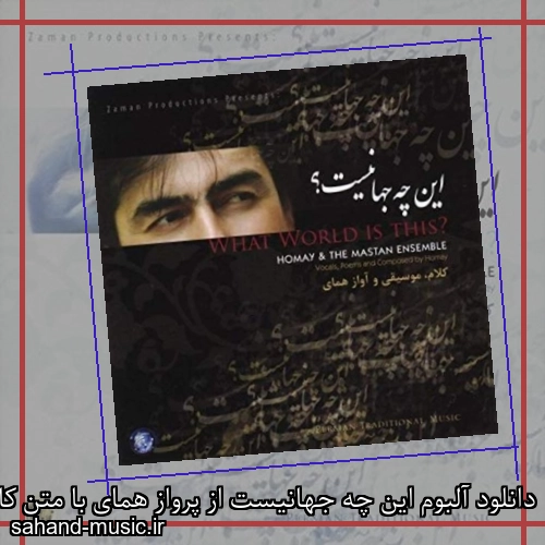 دانلود آلبوم این چه جهانیست از پرواز همای با متن کامل